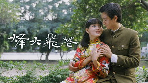 烽火飛花 kép