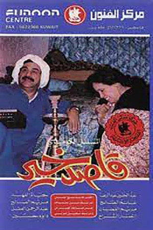 قاصد خير poszter