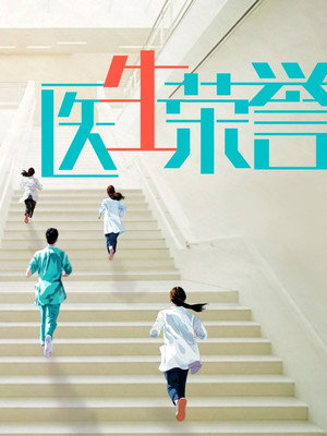 医生荣誉 poszter