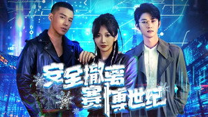 安全撤离赛博世纪 kép