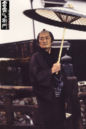 雲霧仁左衛門 1. évad (1995-11-29) poszter