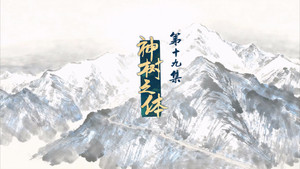仙剑奇侠传叁 1. évad Ep.19 19. epizód