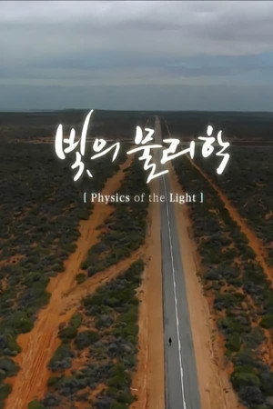 EBS 다큐프라임 6부작 : 빛의 물리학 1. évad (2014-05-20) poszter