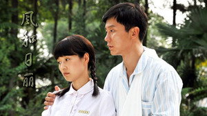 风和日丽 kép