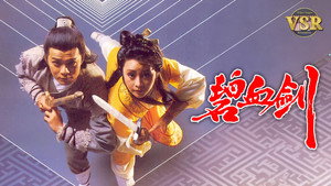 碧血劍 (數碼修復版) kép