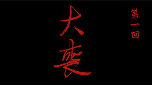 画江湖之不良人 6. évad Ep.1 1. epizód