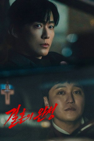결혼의 완성 poszter