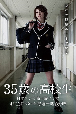 35歳の高校生 poszter