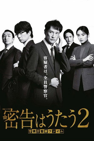 密告はうたう 警視庁監察ファイル 2. évad (2024-08-11) poszter
