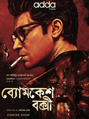 ব্যোমকেশ বক্সী poszter
