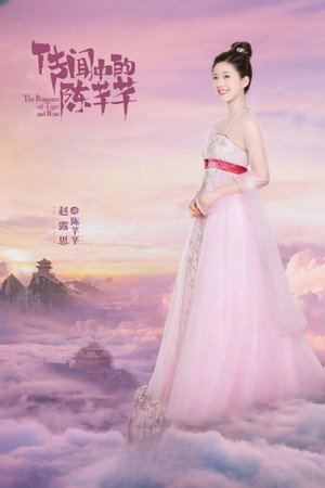 传闻中的陈芊芊 poszter