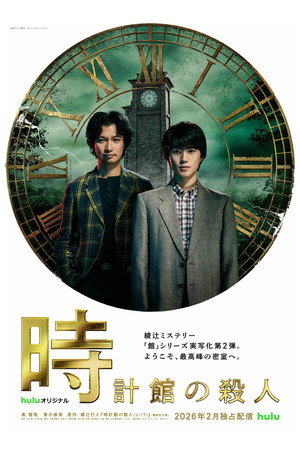 時計館の殺人 Speciális epizódok () poszter