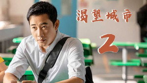 渴望城市 1. évad Ep.2 2. epizód