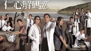 仁心解碼II kép