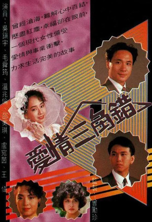 愛情三角錯 1. évad (1990-01-27) poszter