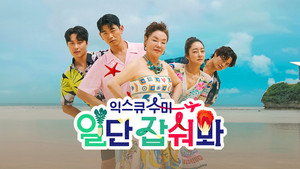 익스큐수미: 일단 잡숴봐 kép