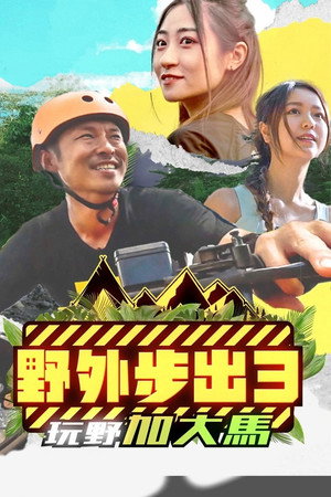 野外步出 3. évad (2023-05-01) poszter