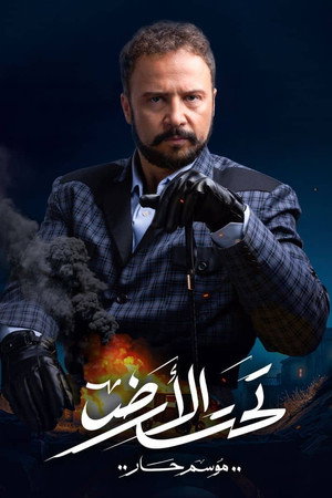 تحت الأرض 1. évad (2025-03-01) poszter