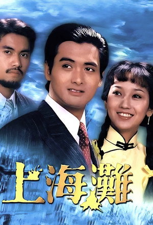 上海灘 poszter
