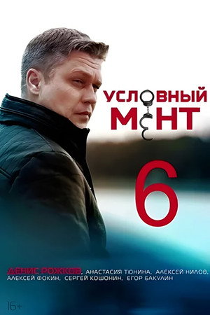 Условный мент 6. évad (2024-11-23) poszter