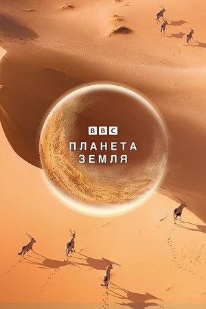Bolygónk, a Föld poszter