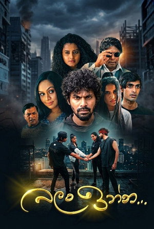 බලං ඉන්න...