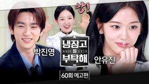 냉장고를 부탁해 2. évad Ep.60 60. epizód