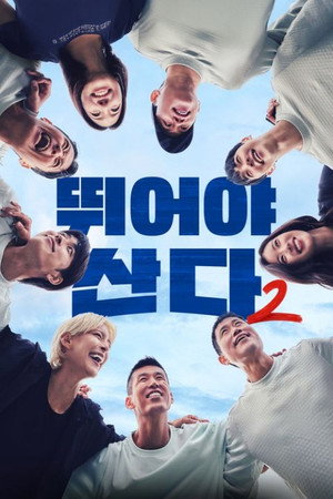 뛰어야 산다 2. évad (2025-11-24) poszter
