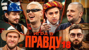 Игра в Правду 2. évad Ep.3 3. epizód