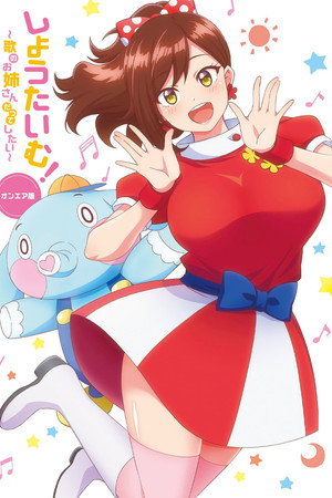 しょうたいむ！〜歌のお姉さんだってしたい〜 Speciális epizódok (2023-01-23) poszter