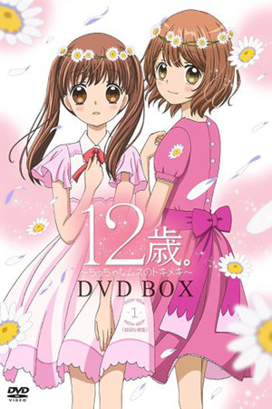 12歳。～ちっちゃなムネのトキメキ～ poszter