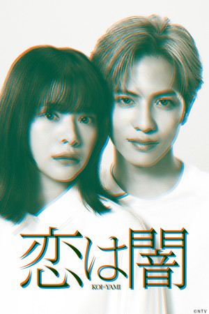 恋は闇