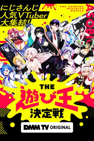 にじさんじ人気VTuber大集結！THE遊び王決定戦 poszter