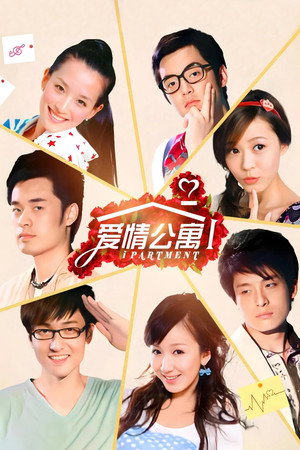 爱情公寓 1. évad (2009-08-05) poszter