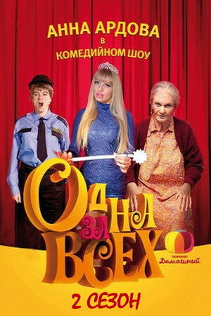 Одна за всех 2. évad (2010-03-08) poszter
