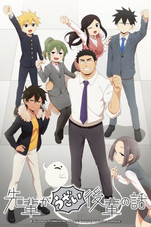 先輩がうざい後輩の話 poszter