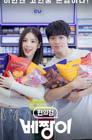 편의점 베짱이 poszter