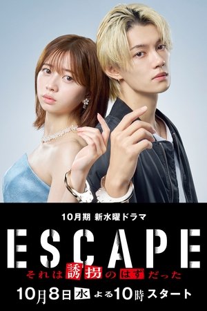 ESCAPE それは誘拐のはずだった poszter