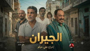 الجيران kép