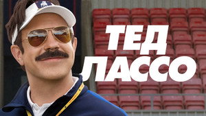 Ted Lasso kép