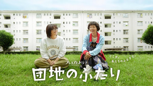 団地のふたり kép