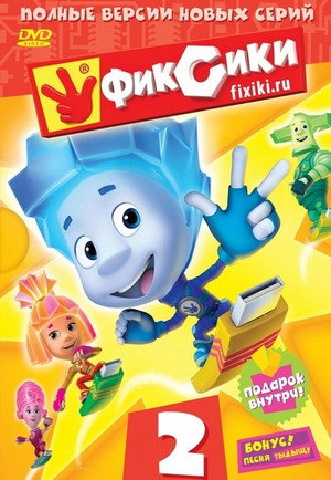 Фиксики 2. évad (2013-01-01) poszter