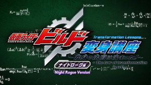 仮面ライダービルド 変身講座 〜変身の法則は決まった!〜 1. évad Ep.2 2. epizód