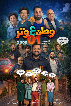 وطن ع وتر 1. évad (2009-08-22) poszter