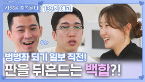 나는 SOLO, 그 후 사랑은 계속된다 1. évad Ep.139 139. epizód