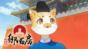 紫禁·御喵房 1. évad Ep.16 16. epizód