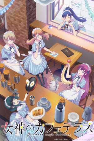女神のカフェテラス poszter