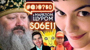 #@)₴?$0 з Майклом Щуром 6. évad Ep.11 11. epizód