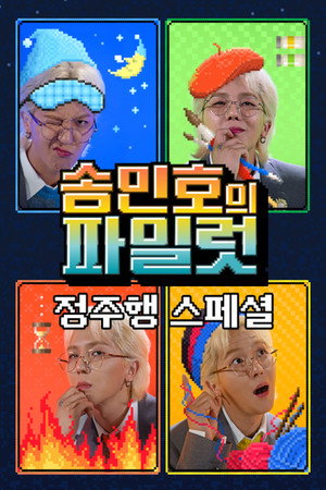 송민호의 파일럿 2. évad (2021-08-20) poszter
