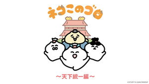 ネコこのゴロ～天下統一編～ kép